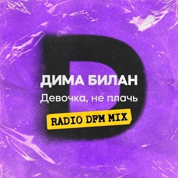 Девочка, не плачь