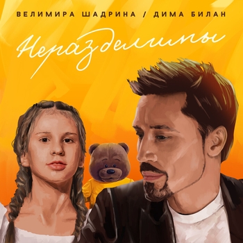 Неразделимы