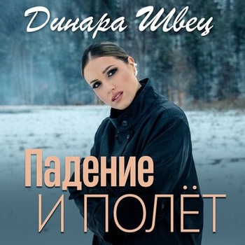 Паденье и полёт