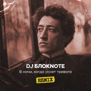 В ночи, когда уснет тревога