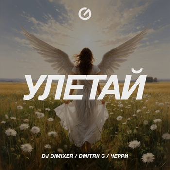 Улетай