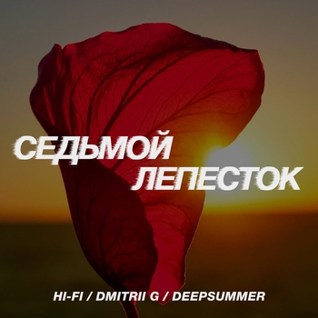 Седьмой лепесток