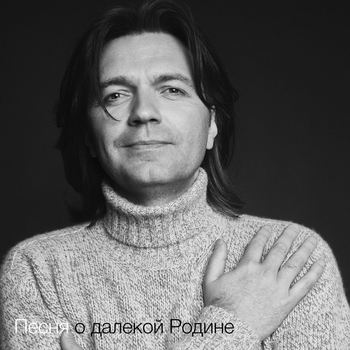 Песня о далёкой Родине