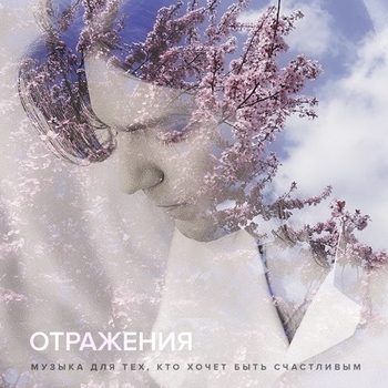 Отражения