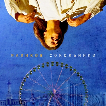 Сокольники