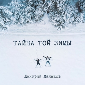 Тайна той зимы