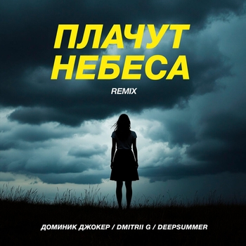 Плачут небеса