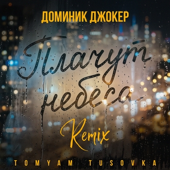 Плачут небеса