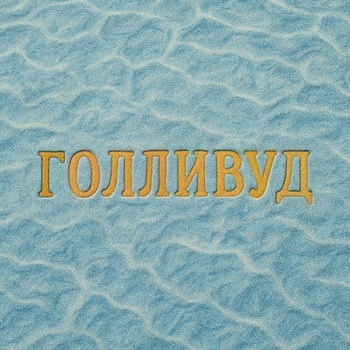Голливуд