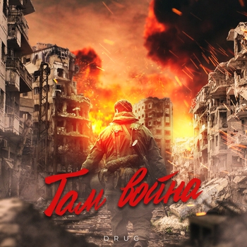 Там война