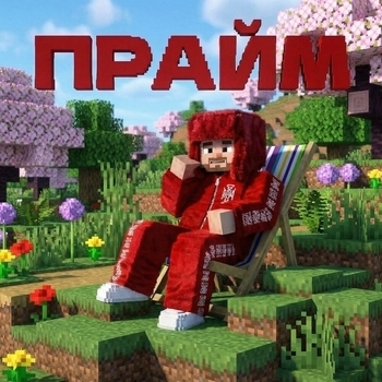Прайм