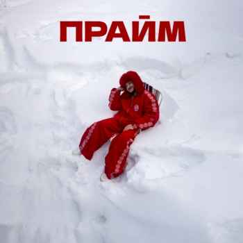 Прайм