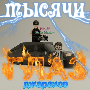 Тысячи глаз