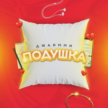 Подушка