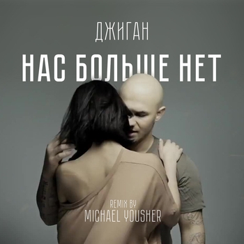 Нас больше нет