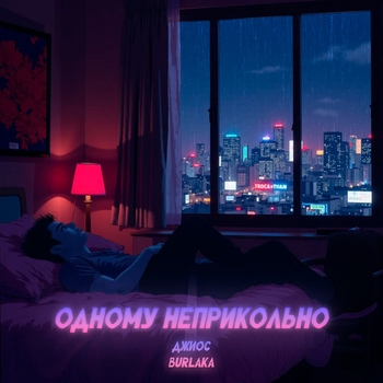 Одному неприкольно