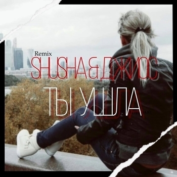 Ты ушла