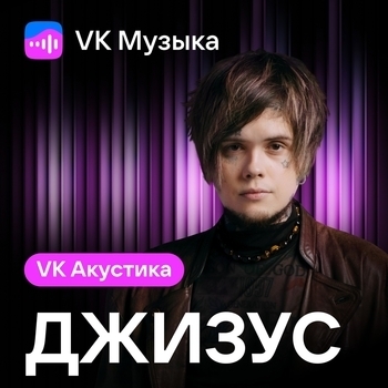 VK Акустика (Acoustic Version)