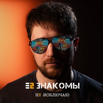 Не исключаю