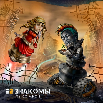 Ты со мной