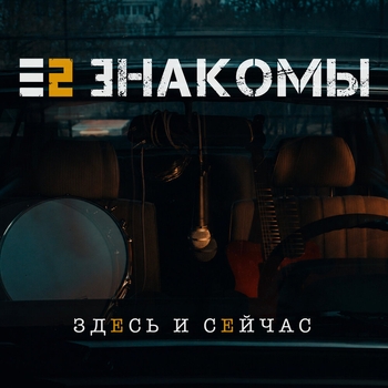 Здесь и сейчас