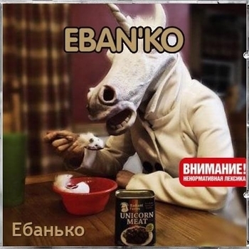 Ебанько
