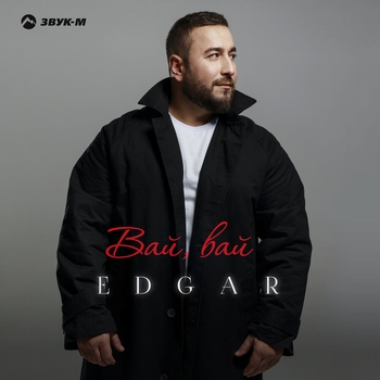 Вай, вай