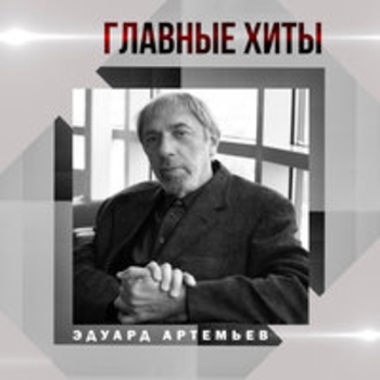 Главные хиты