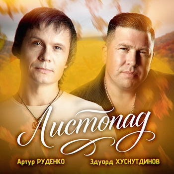 Листопад