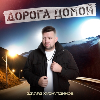 Дорога домой