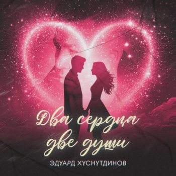 Два сердца, две души
