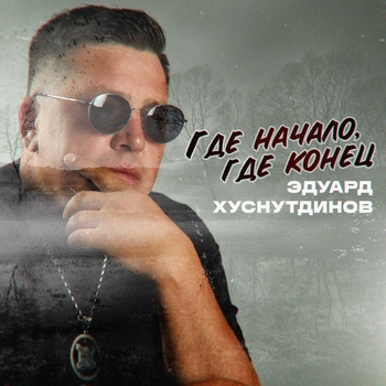 Где начало, где конец