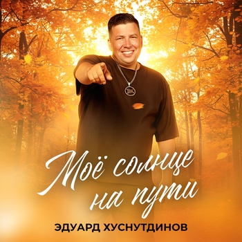 Моё солнце на пути