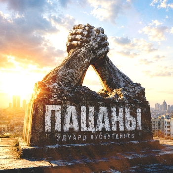 Пацаны
