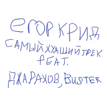 САМЫЙ ХУДШИЙ ТРЕК
