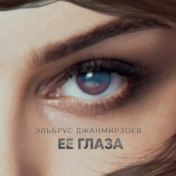 Её глаза