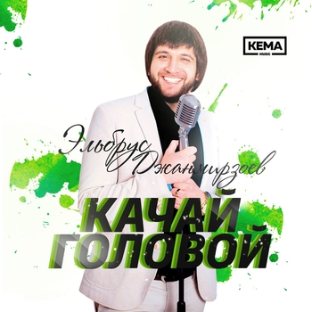 Качай головой