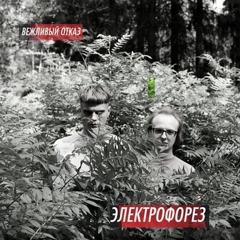 Вежливый отказ