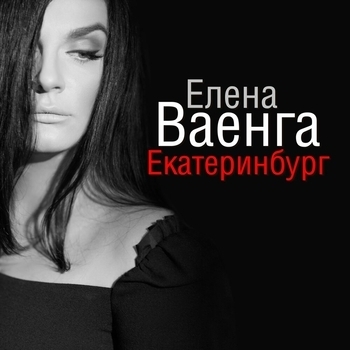 Екатеринбург