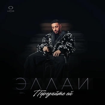 Передайте ей