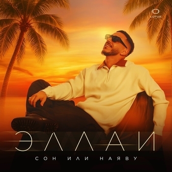 Сон или наяву
