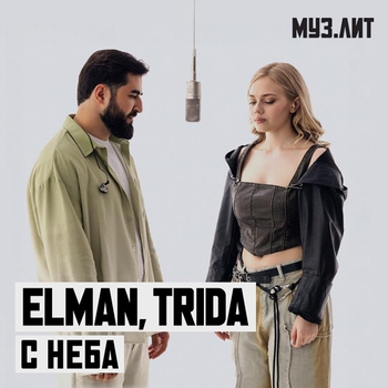 С неба (МУЗ.ЛИТ)