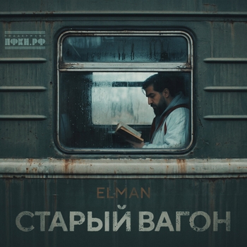 Старый вагон