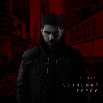 Уставший город