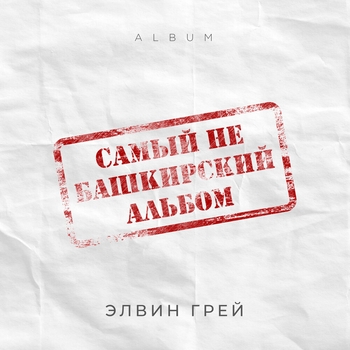 Самый не башкирский альбом