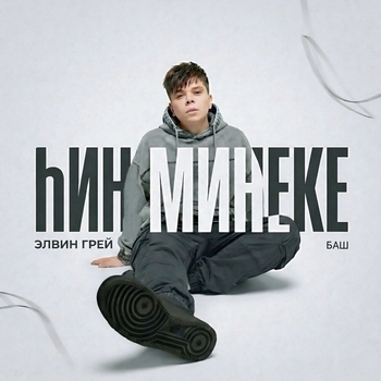 hин минеке
