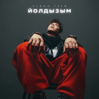 Йолдызым