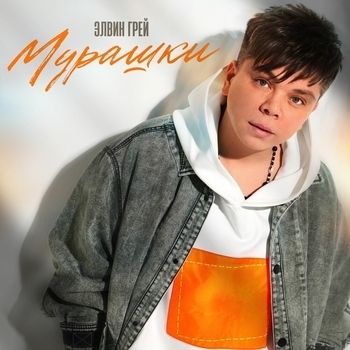 Мурашки