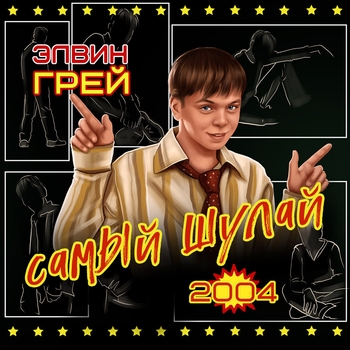 Самый шулай 2004