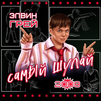Самый шулай 2008